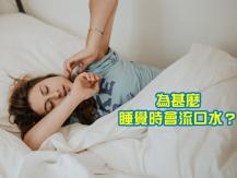 Drooling 睡覺時經常流口水 是病嗎？