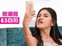 0.5 Selfie 追求不完美 拍照新熱潮：0.5 自拍