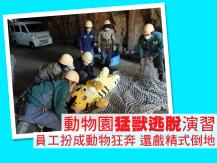 Animals 動物園「猛獸逃脫」演習 員工扮成動物狂奔