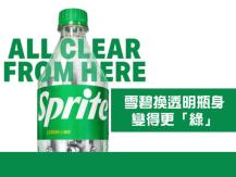 Sprite 雪碧告別 60 年經典綠色包裝 卻為何比以往更「綠」？