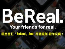 沒濾鏡 不修圖 不按讚 BeReal 社交軟體 跟你玩真 歐美竄紅！