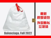 Most expensive Trash Pouch 歐洲名牌「垃圾袋」索價二千美元 震撼時尚界
