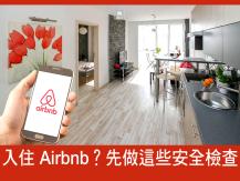 Airbnb 質素參差 入住前先做這些安全檢查