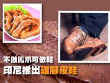 Shoes 印尼廠家以雞腳皮製成皮鞋 質感有如精品