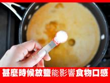 Salt 甚麼時候放鹽能影響食物口感