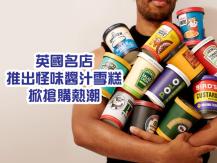 Special flavor ice cream 英國玩轉百年品牌 醬汁怪味雪糕 引全球熱話