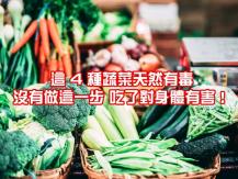 Vegetable 這 4 種蔬菜原來有毒 記得焯水後才吃