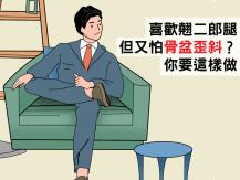Posture 翹二郎腿真的會讓人骨盆歪斜 椎間盤突出嗎？