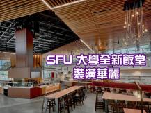SFU 全新 28,000 呎飯堂 24/7 全天候開放 非校生也可點餐