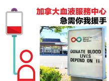 Donate blood 全國血荒！加拿大血液服務中心 急需你我援手