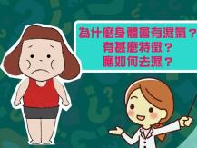 Dampness 濕邪為萬惡之邪 10 個容易導致「身體濕氣重」的壞習慣