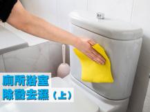 Bathroom 廁所浴室除黴去濕 專家有妙法（上）