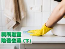 Bathroom 廁所浴室除黴去濕 專家有妙法（下）