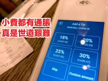 Tips 小費都有通脹 真是世道艱難！