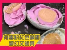 Duck eggs 粉紅色鹹蛋 看起來很酷 但真的可以吃嗎？