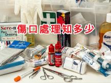 Wounds 傷口處理知多少