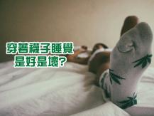 Sleep with socks on 穿著襪子睡覺 對健康來說是好是壞？
