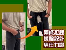 Double front zipper trousers 一條拉鍊變兩條 反傳統「褲襠設計」大受男士歡迎！