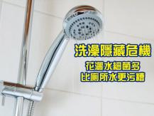 Shower head 你有定期清洗或更換花灑頭嗎？ 小心細菌滲入皮膚變細菌浴