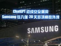 使用 ChatGPT 時要分外小心 Samsung 用 ChatGPT 不到 20 日 機密資料遭外洩
