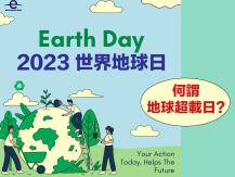 Earth Day Special 地球已超載？何謂「地球超載日」?