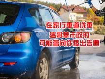 Car Wash 以後在溫哥華自家車道洗車 隨時可能被罰 $350?