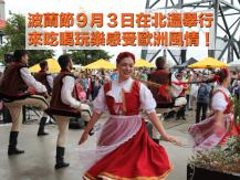 Polish Festival 波蘭節 9 月 3 日在北溫舉行