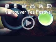 Vancouver Tea Festival 帶你走訪 2017 溫哥華品茶節