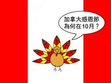 Thanksgiving 加拿大的感恩節為何在 10 月？