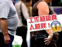 Hardworking is making you fat 越認真工作 越容易變胖 那叫我怎樣辦？！