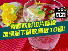 Lemon slices 切片檸檬成細菌溫床 暗藏危機 !