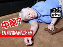 Stroke 中風急救緊記口訣 F. A. S. T. 亂服安宮牛黃丸或更危險