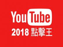 2018 最多加拿大人觀看的 Youtube 片是...