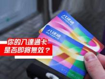 HK Octopus Card 你還未換卡？下一批八達通卡失效時間是 1 月 19 日