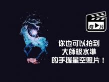 Mirror artists 最火手機拍攝法 教你瞬間拍出手握星空照片