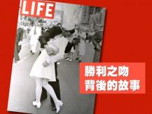 The Kiss 勝利之吻背後的真實故事（有彩蛋）