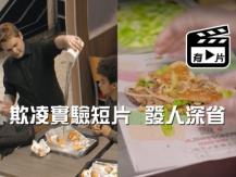Burger King 社會實驗短片 希望大家關注欺凌問題