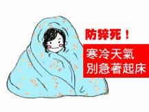 Sudden death 寒冷天氣別急著起床 冬季猝死個案劇增