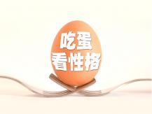 Egg personality test 吃蛋看性格