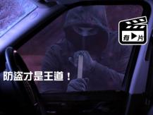 Car Theft 防車被竊謹記 15 要 & 6 不要