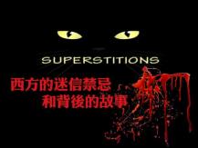 Western superstitions 西方文化的迷信禁忌