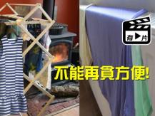 Dangers of drying clothes indoor 在密封的室內晾衣服 易滋生細菌和洗衣粉中毒