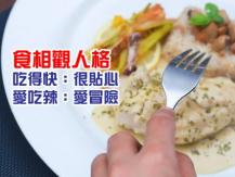 Eating habits 從飲食習慣窺探你的潛在性格