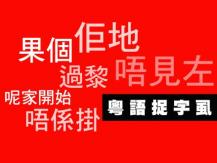 Cantonese 十大最常被寫錯的廣東話