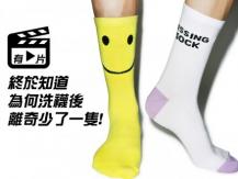 洗兩隻剩一隻？ 洗衣機襪子失竊案 謎底終於破解!