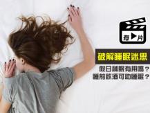 Sleep myths 怎麼睡才正確? 5 大睡眠迷思