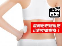 Pain Relief Patches 用多恐中毒！醫警告：痠痛貼布勿貼超過 6 小時