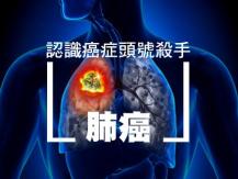 Lung cancer 肺癌有甚麼症狀？