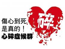 Broken heart syndrome 分手的科學 - 心碎症候群