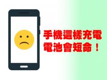 Phone battery 手機充電不要充整晚 但更糟糕的是...